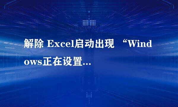 解除 Excel启动出现 “Windows正在设置...”