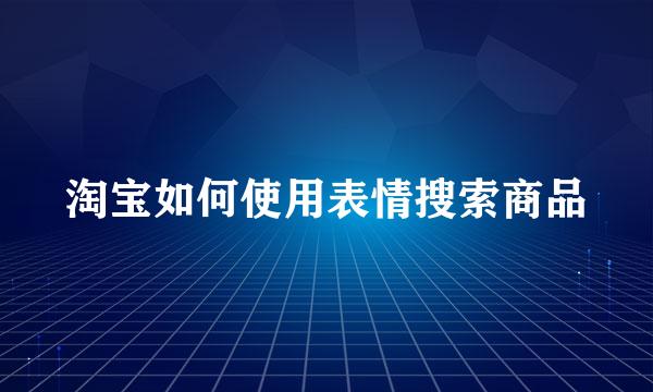 淘宝如何使用表情搜索商品