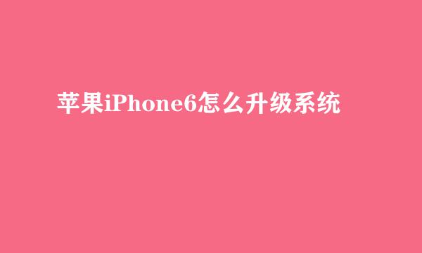 苹果iPhone6怎么升级系统