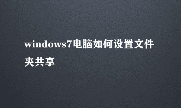 windows7电脑如何设置文件夹共享