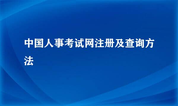 中国人事考试网注册及查询方法