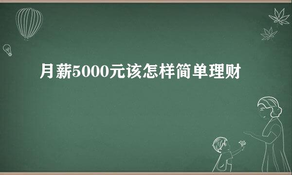 月薪5000元该怎样简单理财