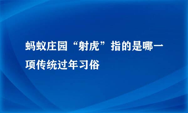 蚂蚁庄园“射虎”指的是哪一项传统过年习俗