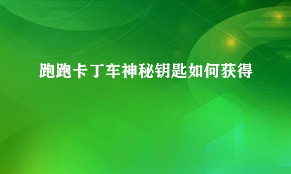 跑跑卡丁车神秘钥匙如何获得