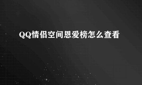 QQ情侣空间恩爱榜怎么查看