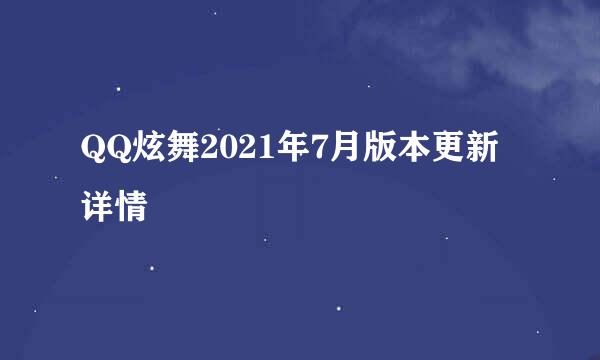 QQ炫舞2021年7月版本更新详情