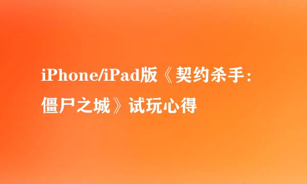 iPhone/iPad版《契约杀手：僵尸之城》试玩心得