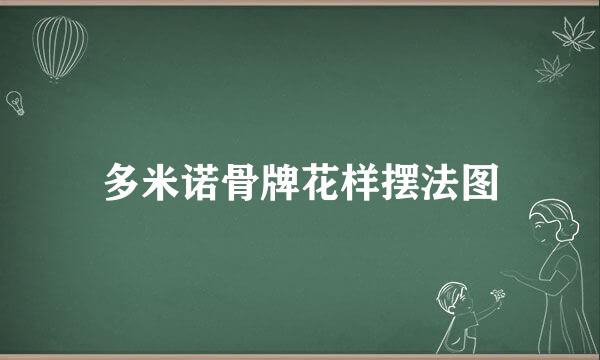 多米诺骨牌花样摆法图