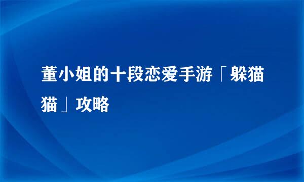 董小姐的十段恋爱手游「躲猫猫」攻略