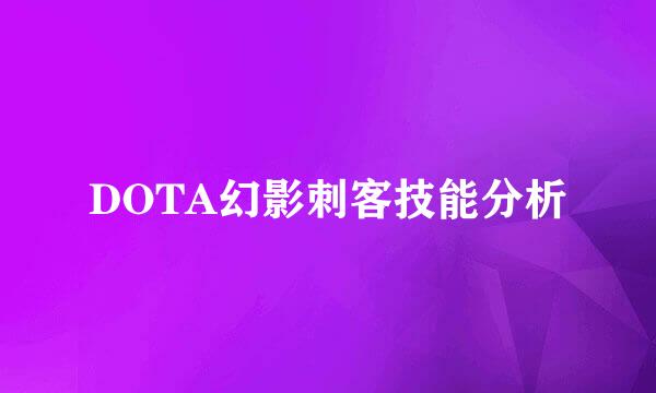 DOTA幻影刺客技能分析