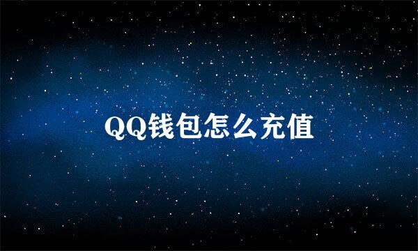 QQ钱包怎么充值