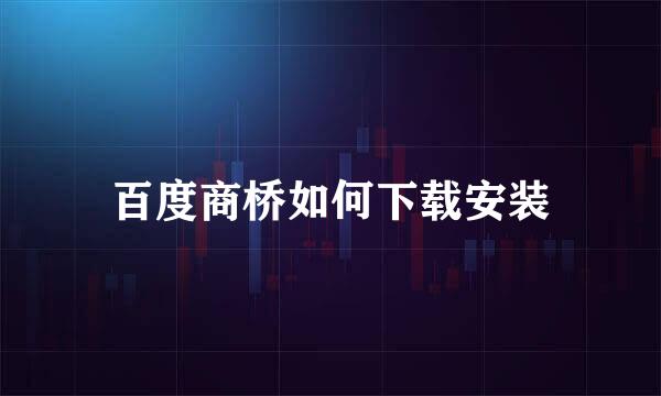 百度商桥如何下载安装