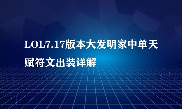 LOL7.17版本大发明家中单天赋符文出装详解