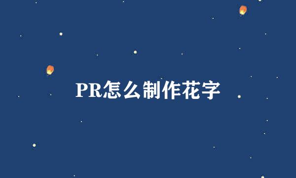 PR怎么制作花字