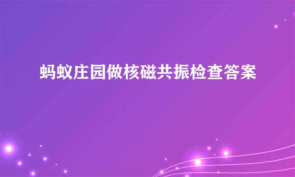 蚂蚁庄园做核磁共振检查答案