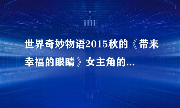 世界奇妙物语2015秋的《带来幸福的眼睛》女主角的演员是谁