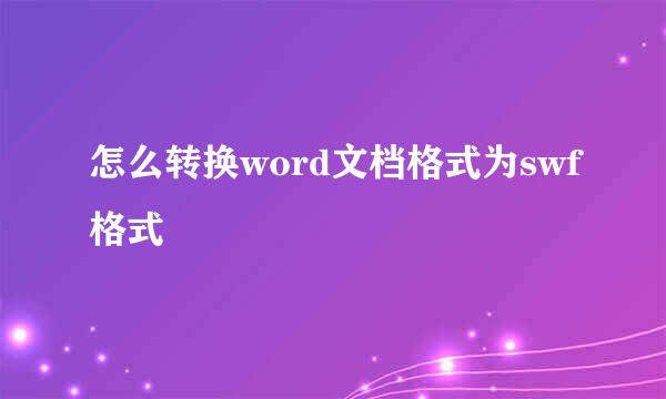 怎么转换word文档格式为swf格式