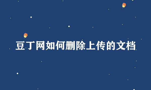 豆丁网如何删除上传的文档