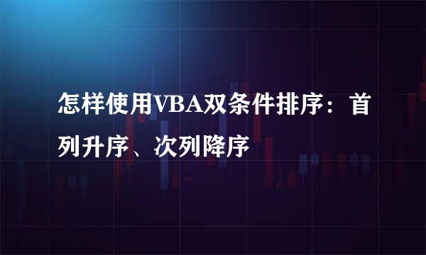 怎样使用VBA双条件排序：首列升序、次列降序