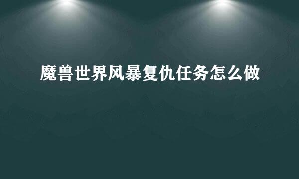 魔兽世界风暴复仇任务怎么做