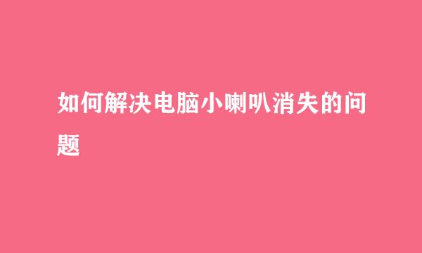 如何解决电脑小喇叭消失的问题