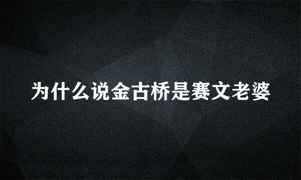 为什么说金古桥是赛文老婆