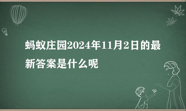 蚂蚁庄园2024年11月2日的最新答案是什么呢