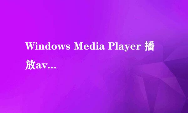 Windows Media Player 播放avi格式视频