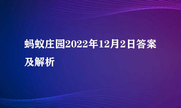 蚂蚁庄园2022年12月2日答案及解析