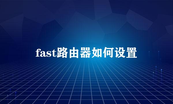 fast路由器如何设置