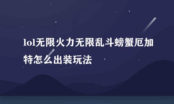 lol无限火力无限乱斗螃蟹厄加特怎么出装玩法