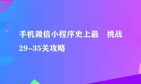 手机微信小程序史上最囧挑战29-35关攻略