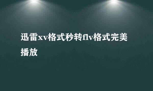 迅雷xv格式秒转flv格式完美播放