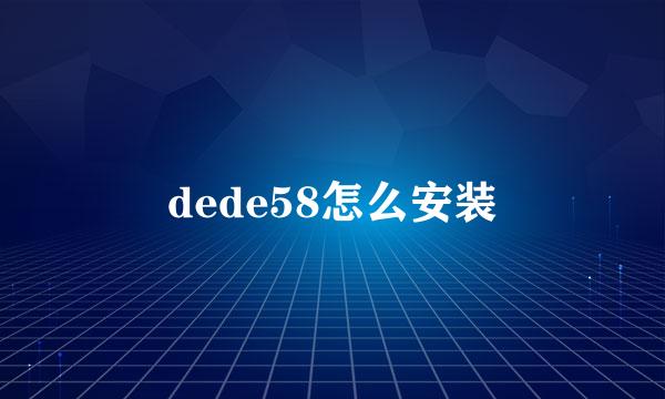 dede58怎么安装