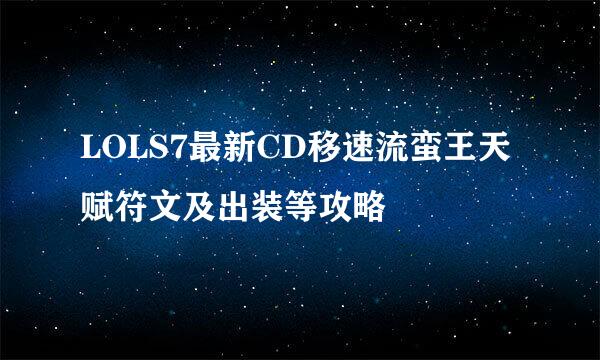 LOLS7最新CD移速流蛮王天赋符文及出装等攻略