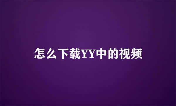 怎么下载YY中的视频