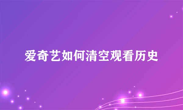 爱奇艺如何清空观看历史