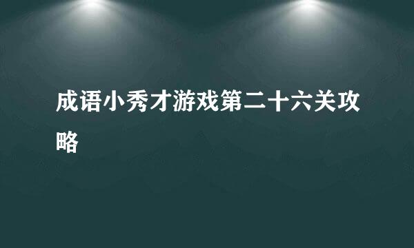 成语小秀才游戏第二十六关攻略