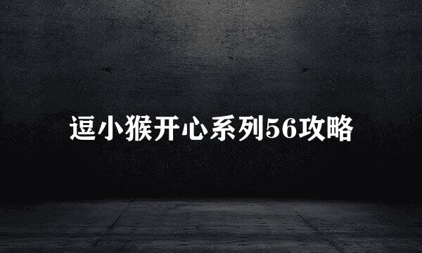 逗小猴开心系列56攻略