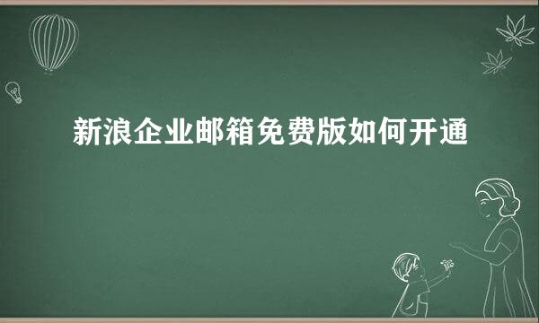 新浪企业邮箱免费版如何开通