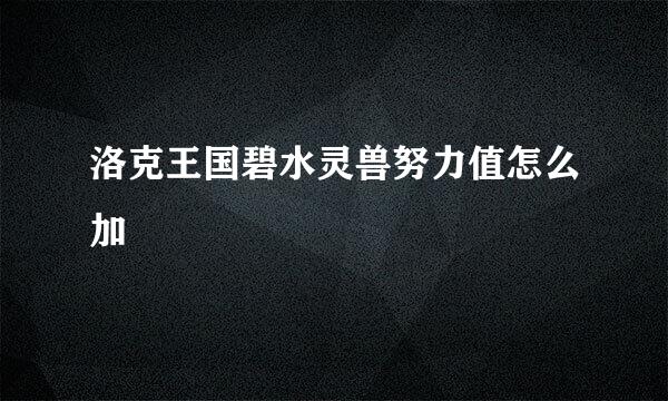 洛克王国碧水灵兽努力值怎么加