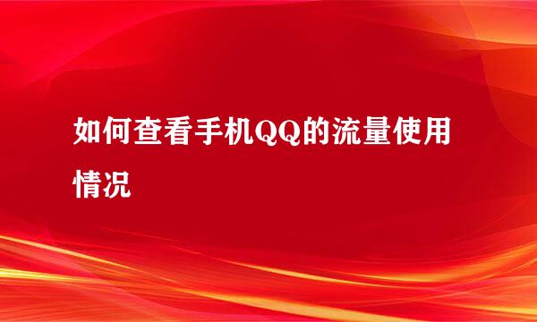 如何查看手机QQ的流量使用情况