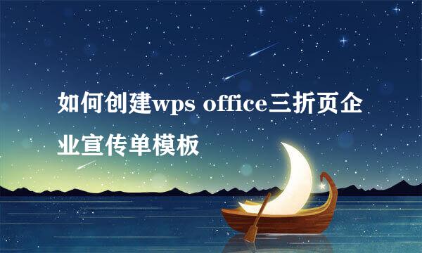 如何创建wps office三折页企业宣传单模板