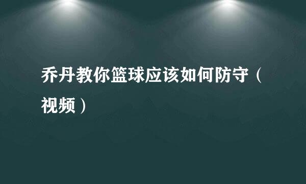 乔丹教你篮球应该如何防守（视频）