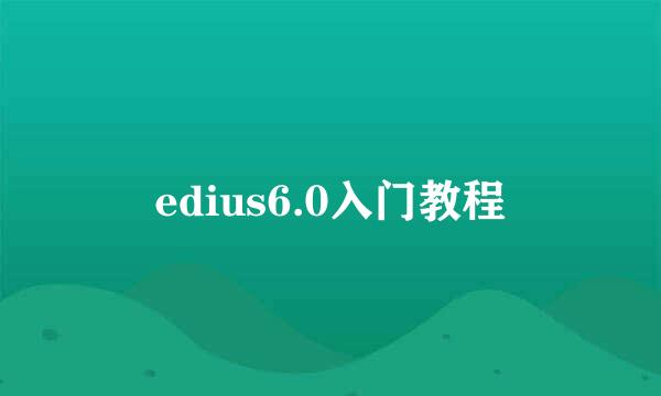 edius6.0入门教程