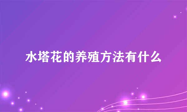 水塔花的养殖方法有什么