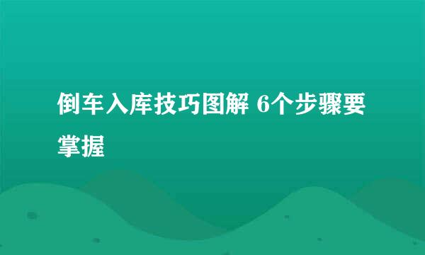 倒车入库技巧图解 6个步骤要掌握