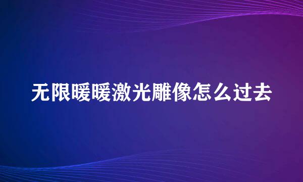 无限暖暖激光雕像怎么过去