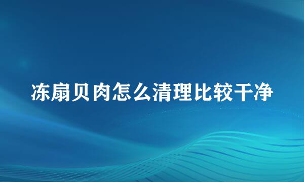 冻扇贝肉怎么清理比较干净