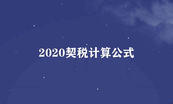 2020契税计算公式